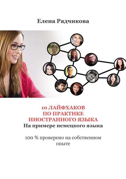 [Елена Рядчикова]10 лайфхаков по практике иностран_0.jpg